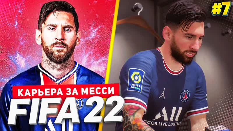 FIFA 22 PS5 КАРЬЕРА ЗА МЕССИ , ,7, КТО ВОЗЬМЕТ ЗОЛОТОЙ МЯЧ МЕССИ В