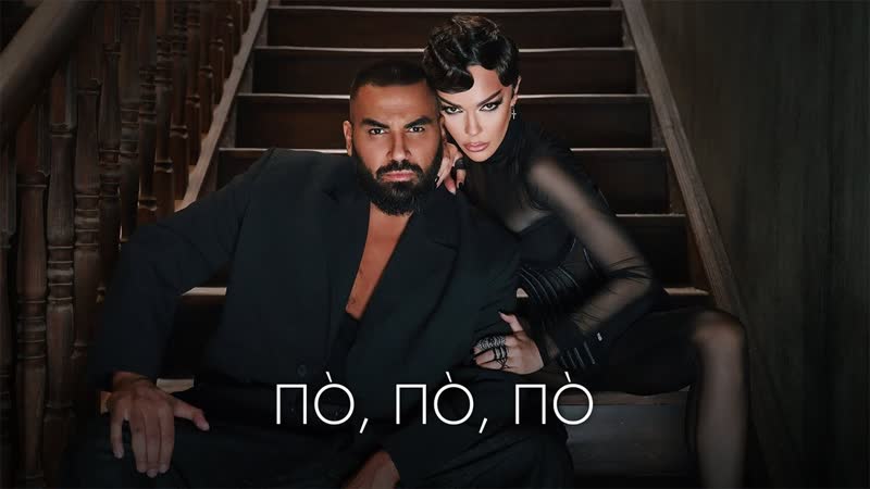 Галена х Азис По, По, По