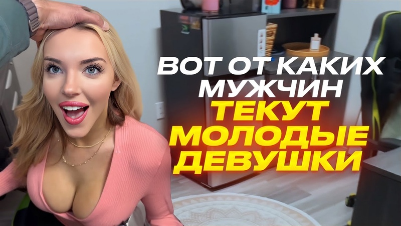 МОЛОДЫЕ ДЕВУШКИ увидят в тебе настоящего САМЦА при ОДНОМ