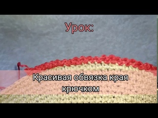 Обвязка края зубчиками крючком/ простая, красивая обвязка зубчиками края изделия
