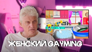 ЖЕНЩИНА ИГРАЕТ, ТИНЬКОВ ОСУЖДАЕТ DON'T PLAY #20