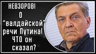 Невзоров! О валдайской речи Путина! Эффект и планы на будущее