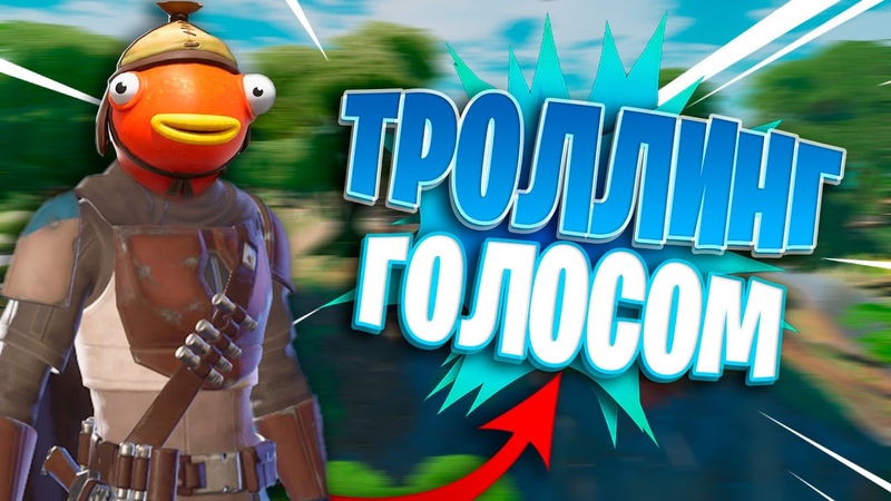 ШКОЛЬНИК ЖЕСТКО Орёт В Фортнайте, ТРОЛЛИНГ В