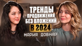 Тренды продвижения в 2024. Бесплатные VS Платные методы, что лучше