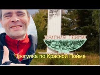Прогулка по Красной Пойме