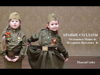 Бравые солдаты - Остапенко Маша 4 г. Ноздрина Ярослава 4 г - живой вокал. Голос победы 2019