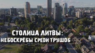 Контрасты Вильнюса: от деревянных бараков до небоскрёбов бизнес центра