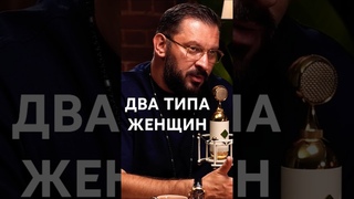 МАРК БАРТОН. ДВА ТИПА ЖЕНЩИН.   #shorts #baza #интервью #психология #подкаст #жизнь #саморазвитие