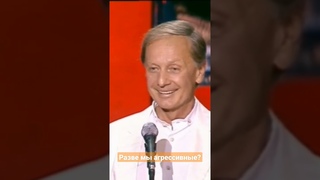 Разве мы агрессивные Перлы Задорнова #задорнов#агрессия#предсказание