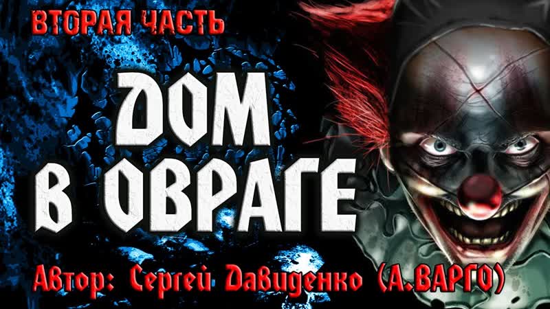ДОМ В ОВРАГЕ, ВТОРАЯ ЧАСТЬ, Ужасы,