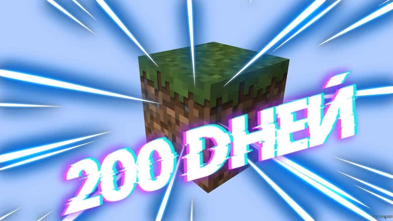 200 ДНЕЙ НА ОДНОМ БЛОКЕ MINECRAFT HARDCORE,