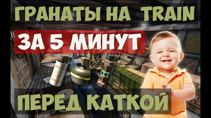 ГРАНАТЫ НА TRAIN ЗА 5 МИНУТ ПЕРЕД КАТКОЙ CS: