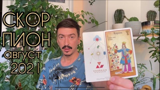 СКОРПИОН - ТАРО прогноз на АВГУСТ 2021 года от MAKSIM KOCHERGA