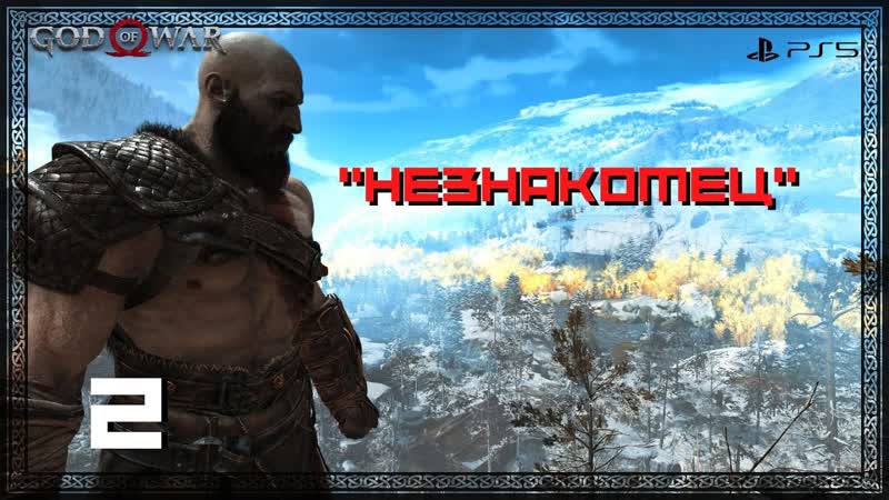 Прохождение God of War ( PS5) Часть 2: