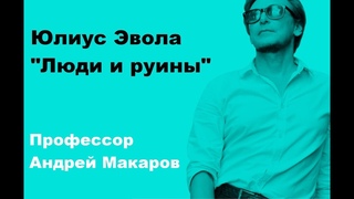 Андрей Макаров - Юлиус Эвола Люди и руины