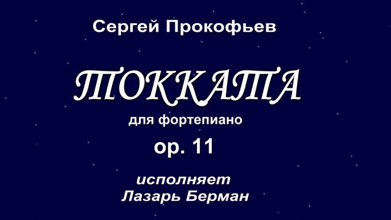 Prokofiev S. Toccata, Op. 11. L.