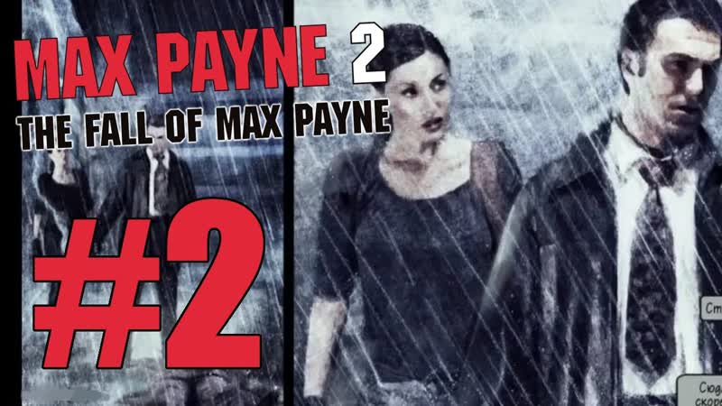 Max Payne 2 Все еще больно, 2