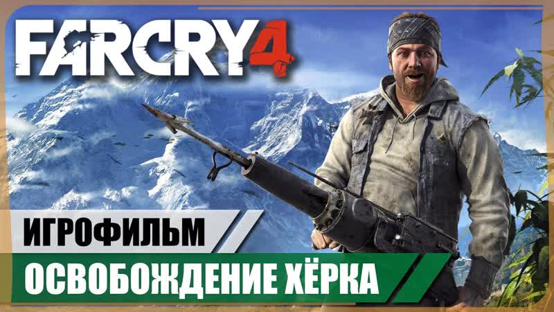 Хёрк Far Cry 4 Игрофильм АНГЛ. озвучка РУС.