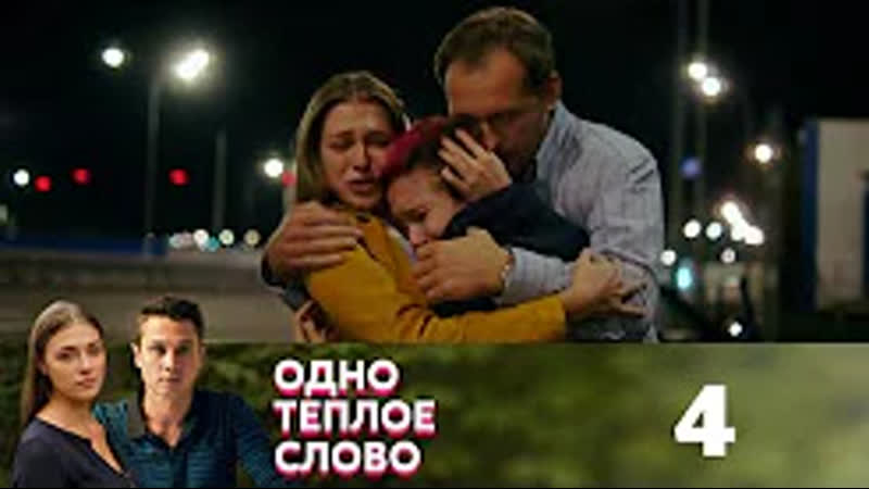 Одно теплое слово (2021) Русские мелодрамы.