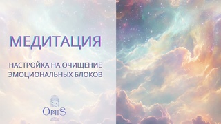 НАСТРОЙКА НА РАСТВОРЕНИЕ ЭМОЦИОНАЛЬНЫХ БЛОКОВ