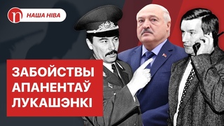 Самая загадкавая трагедыя  гісторыі Беларусі: як знікалі апаненты Лукашэнкі