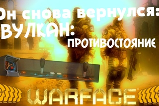 ВУЛКАН: ПРОТИВОСТОЯНИЕ СНОВА В  WARFACE?!!