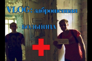 VLOG: Кременчуг и заброшенная больница