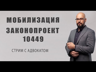 Законопроект 10449 : Мобилизация в Украине. Белый билет. Отсрочка от армии (стрим )