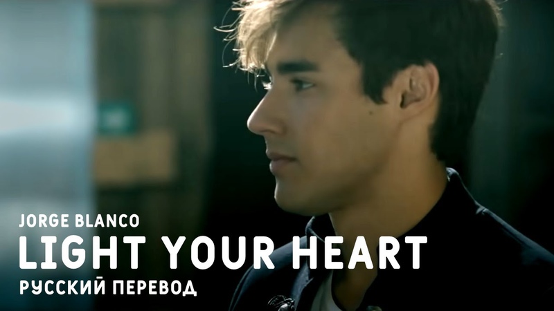 Jorge Blanco Light Your Heart Tini: The Movie OST (russian