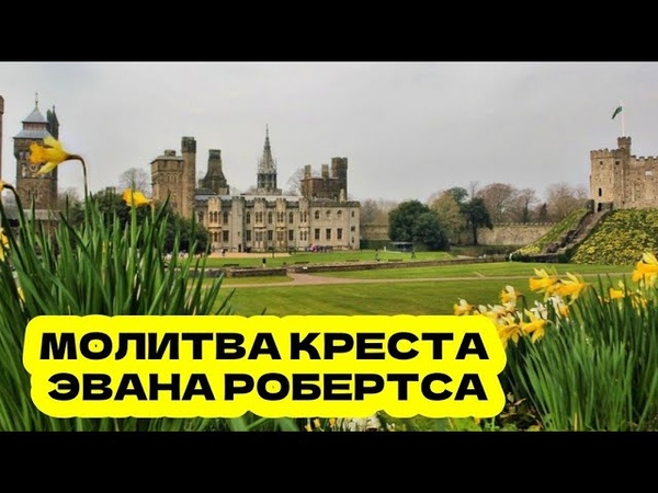 МОЛИТВА КРЕСТА ЭВАНА
