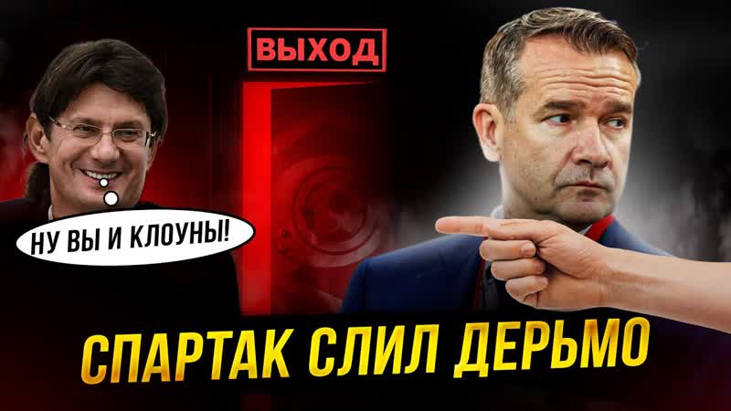 Бомба Спартак выгнал афериста Вы
