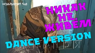 DJ Nickovich - Никак не живём (ft. Бабуля) DANCE VERSION Бабуля зачитала рэп