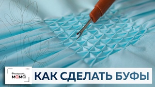 Самый простой способ сделать буфы своими руками. Пошаговый видео мастер-класс по сборке буфов