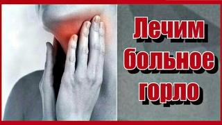 СИЛЬНО болит горло? Самые ЭФФЕКТИВНЫЕ средства при боли в горле.