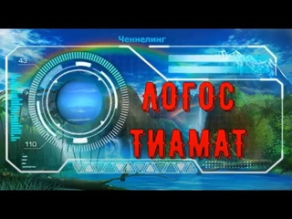 Логос Тиамат. Лиза Ренее
