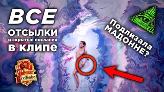 ВСЕ ОТСЫЛКИ Ariana Grande - God Is a Woman (REACTION)