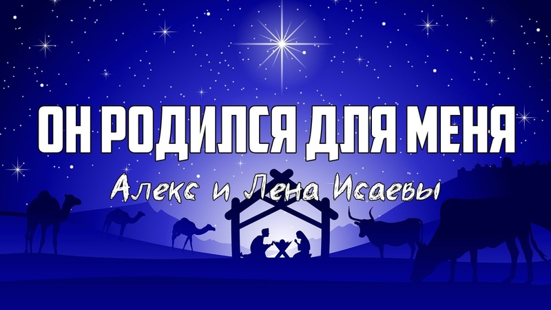 Алекс и Лена Исаевы ОН РОДИЛСЯ ДЛЯ МЕНЯ, караоке,