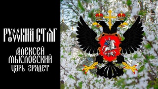 Алексей Мысловский “Царь грядет“