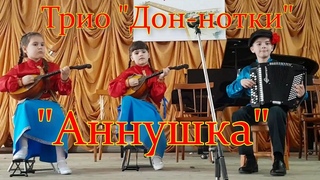 Трио Дон-нотки Чешская народная песня Аннушка г. Ростов на Дону