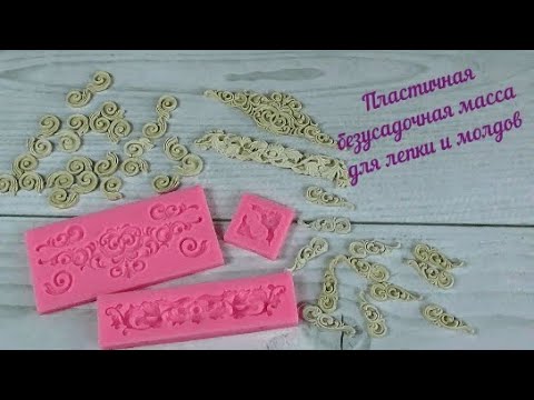 Пластичная масса для лепки и молдов, Plastic mass for modeling and