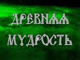 Древняя мудрость