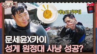 과연 ’성게 원정대’ 문세윤X카이가 잡은 성게는 몇 마리?? #우도주막 EP.6 | tvN 210816 방송