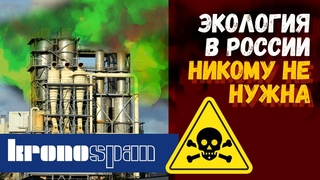 Экология VS Деньги. Кроношпан в России выжигает город за городом: Егорьевск, Уфа. Какой город дальше