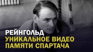 РЕЙНГОЛЬД. УНИКАЛЬНОЕ ВИДЕО ПАМЯТИ СПАРТАЧА