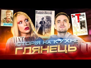 ІСТОРІЯ на КУХНІ - Vlog: спаржа, ГЛЯНЕЦЬ, СТАНДАРТИ КРАСИ та ЖИТТЯ