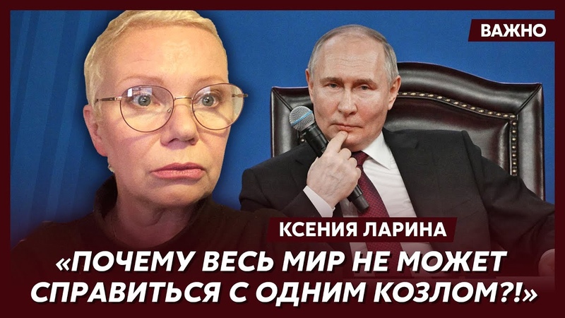Ларина об изнасиловании России и маниакальном страхе