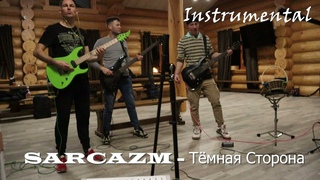 Sarcazm - Темная сторона (Instrumental)