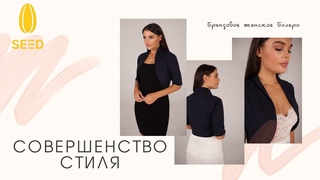 Брендовое женское Болеро.