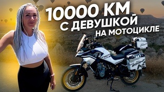 Путешествие на мотоцикле CFMOTO 800MT по Турции. 10 000 километров на туристическом мотоцикле.