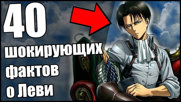 Леви Гей 40 Шокирующих Фактов о капрале, капитане Леви